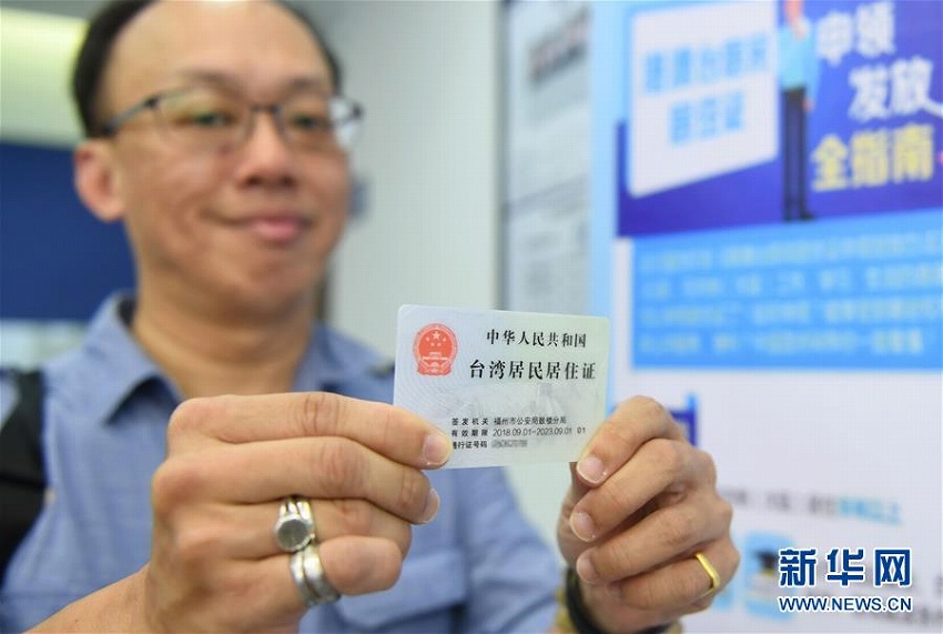 第1陣の香港?澳門?臺灣地區(qū)住民の居住証発行開始　福建省