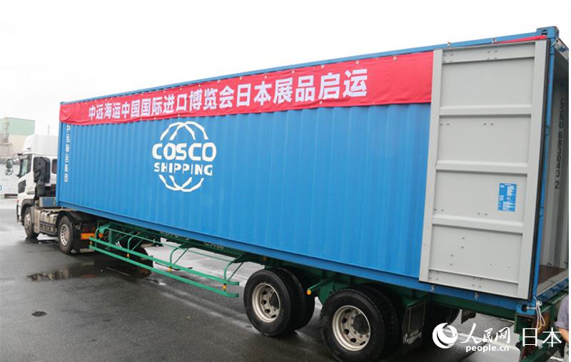 中遠海運が中國國際輸入博覧會サポート 日本から初荷