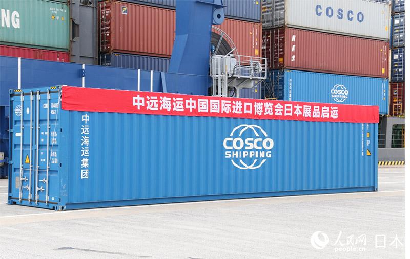 中遠(yuǎn)海運(yùn)が中國國際輸入博覧會(huì)サポート 日本から初荷