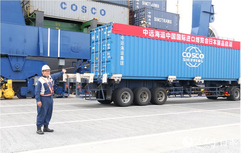 中遠海運が中國國際輸入博覧會サポート 日本から初荷