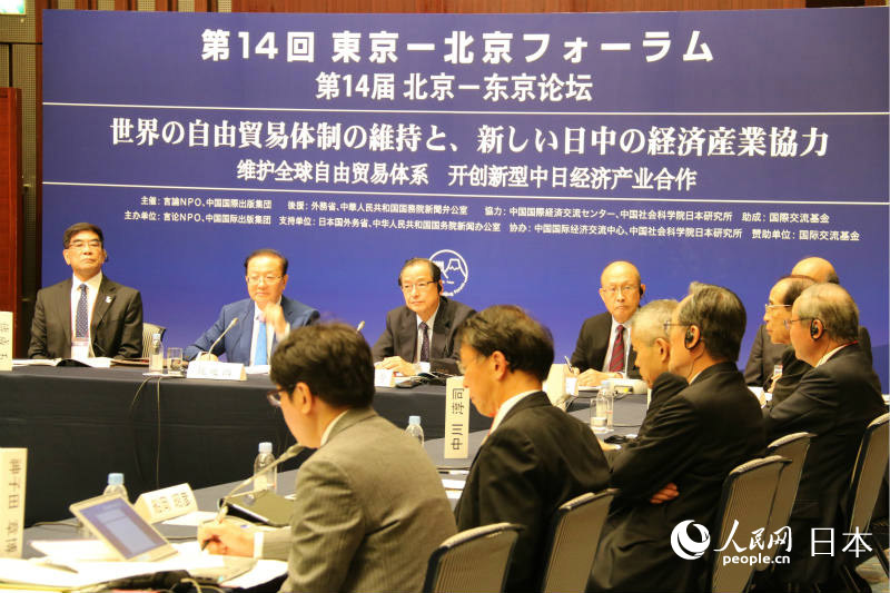 第14回東京-北京フォーラムが東京で開幕　中日平和友好條約の意味を考える