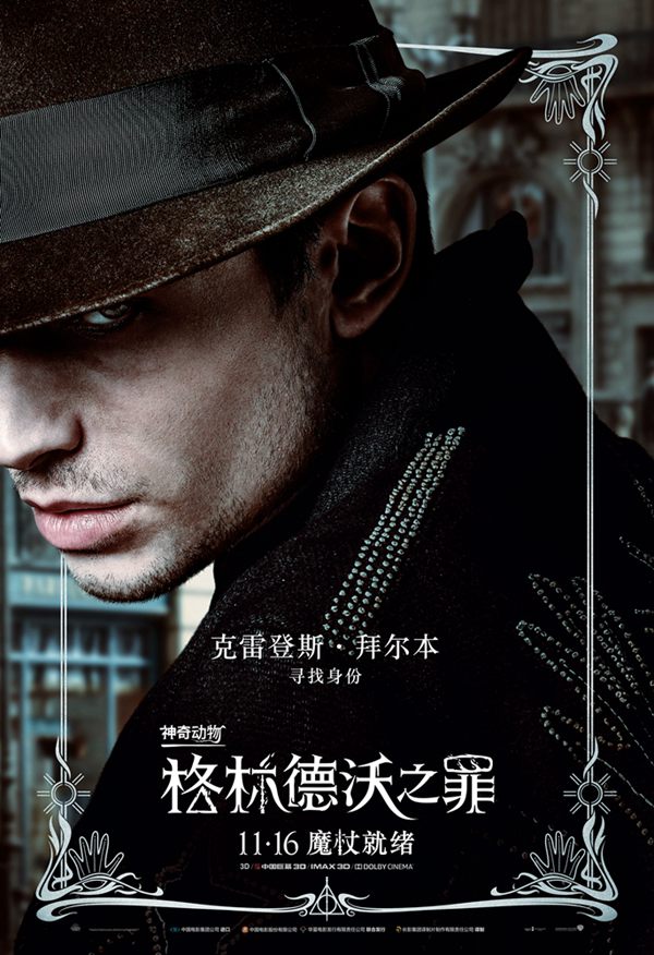 「ファンタスティック?ビーストと黒い魔法使いの誕生」中國(guó)語(yǔ)版ポスター