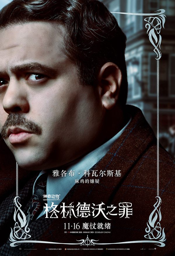 「ファンタスティック?ビーストと黒い魔法使いの誕生」中國(guó)語(yǔ)版ポスター