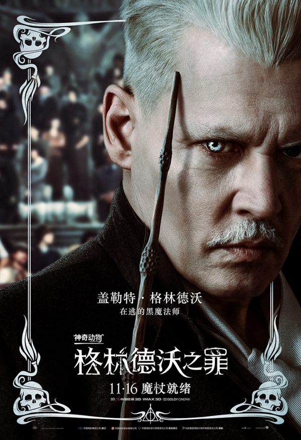 「ファンタスティック?ビーストと黒い魔法使いの誕生」中國語版ポスター