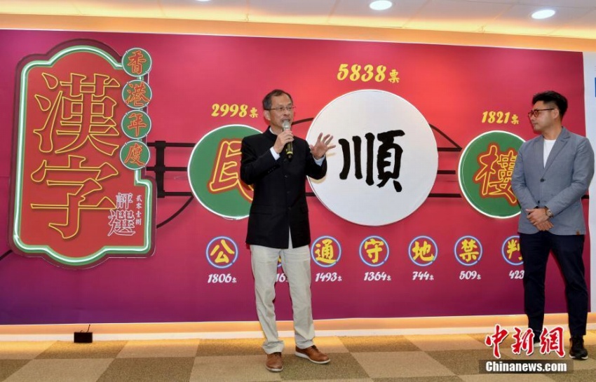 香港地區(qū)の今年の漢字は「順」