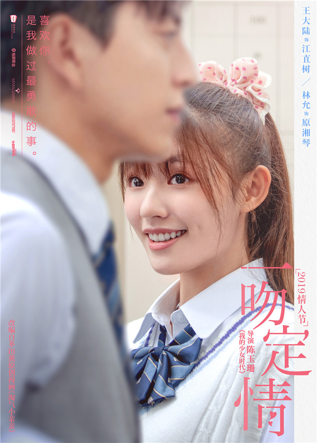 漫畫「イタズラなKiss」の中國大陸版「一吻定情」がバレンタインデーに公開