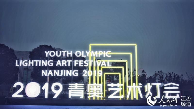 ユース五輪と新都市の魅力を披露　南京ユース五輪蕓術(shù)ランタン祭り