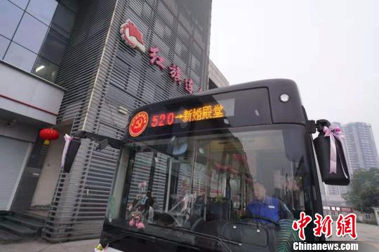 「520婚姻殿堂」と表示されたバス(撮影?鐘欣)。