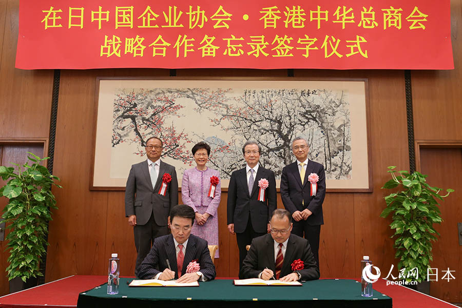 「在日中國(guó)企業(yè)協(xié)會(huì)?香港中華総商會(huì)戦略提攜覚書(shū)調(diào)印式」が東京で開(kāi)催
