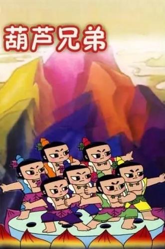 「ヒョウタン兄弟」の生みの親、胡進(jìn)慶監(jiān)督が死去