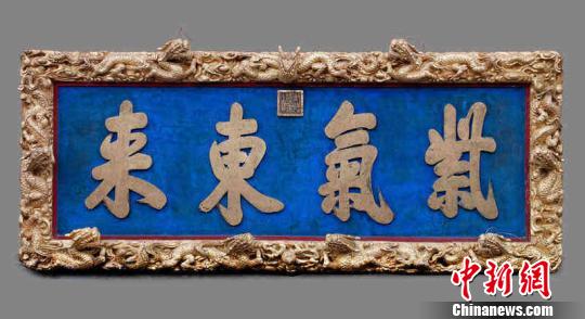 金漆九龍の扁額「紫気東來(lái)」