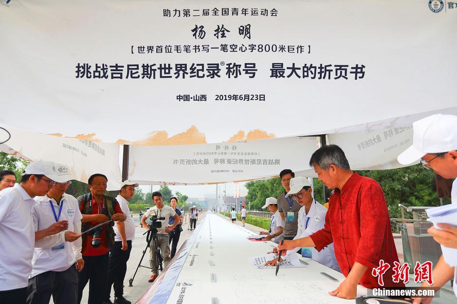 毛筆の一筆書(shū)き814ｍでギネス世界記録更新　山西省