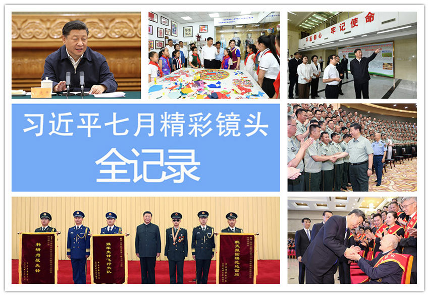 高畫質(zhì)寫真集　習(xí)近平主席の7月ハイライト寫真記録