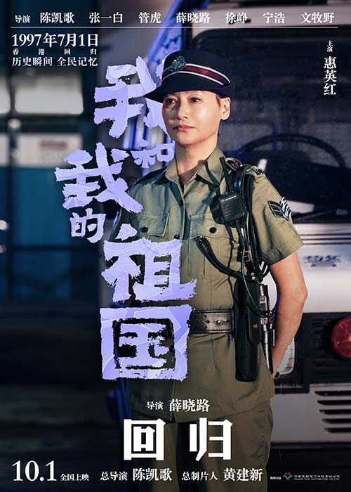 映畫「我和我的祖國」で1997年の香港地區(qū)返還をめぐるドラマを再現(xiàn)