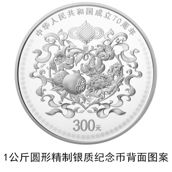 中華人民共和國成立70周年記念硬貨が10日から発行