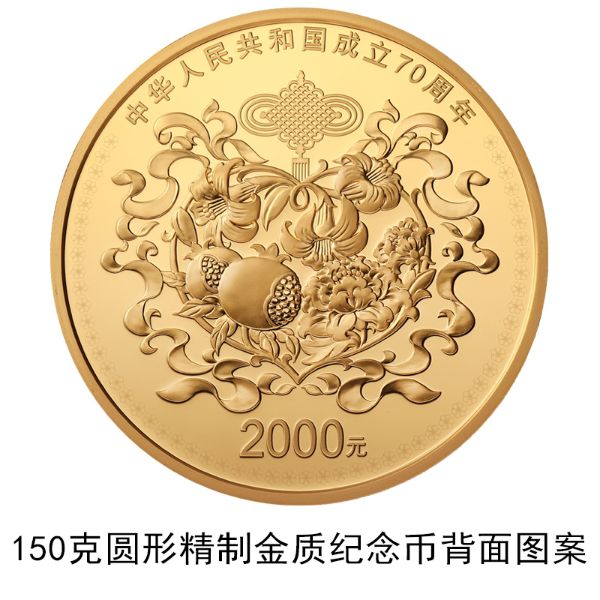 中華人民共和國成立70周年記念硬貨が10日から発行