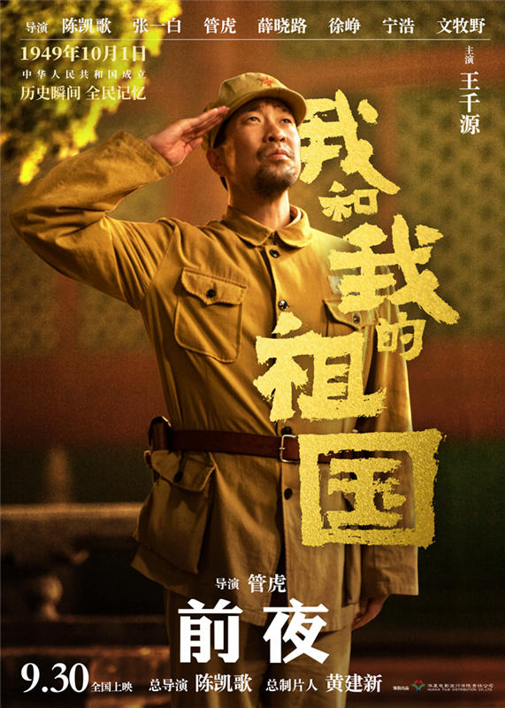 映畫「我和我的祖國(guó)」、建國(guó)大典前夜描いた「前夜」予告が公開(kāi)