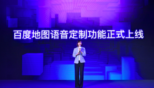 百度地図、音聲カスタマイズ機(jī)能をリリース