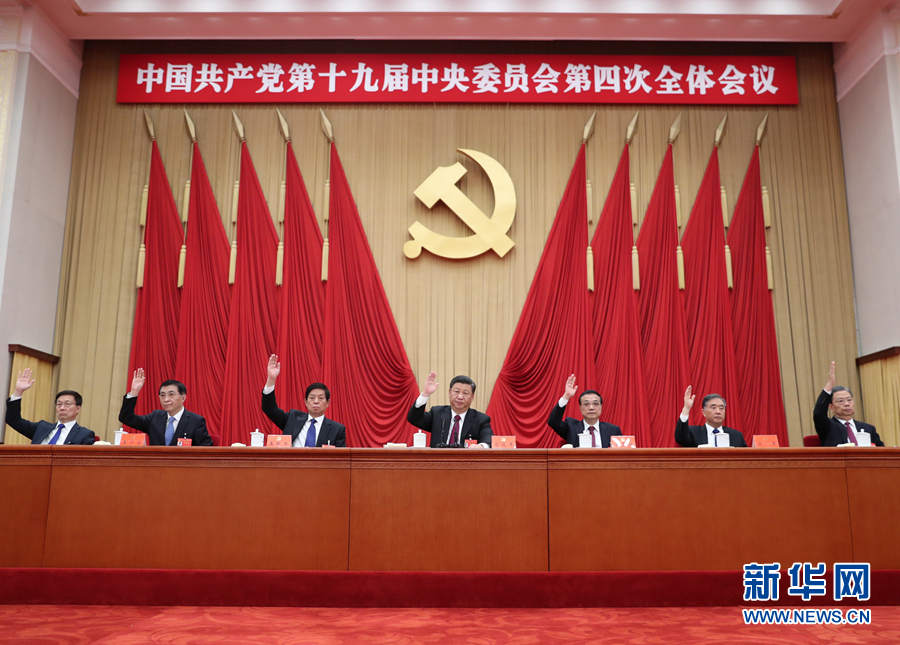 中國共産黨第19期中央委員會第4回全體會議が北京で開催