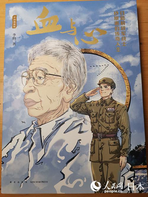 漫畫作品「血と心——日本籍の解放軍戦士?砂原恵のドラマティックな人生」出版記念座談會が東京で開催