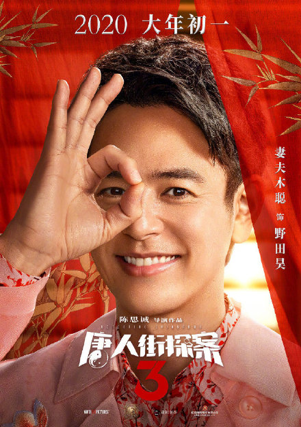 「僕はチャイナタウンの名探偵3」の正式予告動畫が初公開　妻夫木聡、長澤まさみが共演