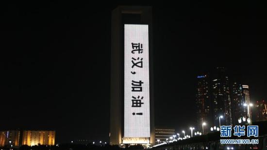 アラブ首長(zhǎng)國(guó)連邦のランドマークが新型コロナウイルスと闘う中國(guó)を応援