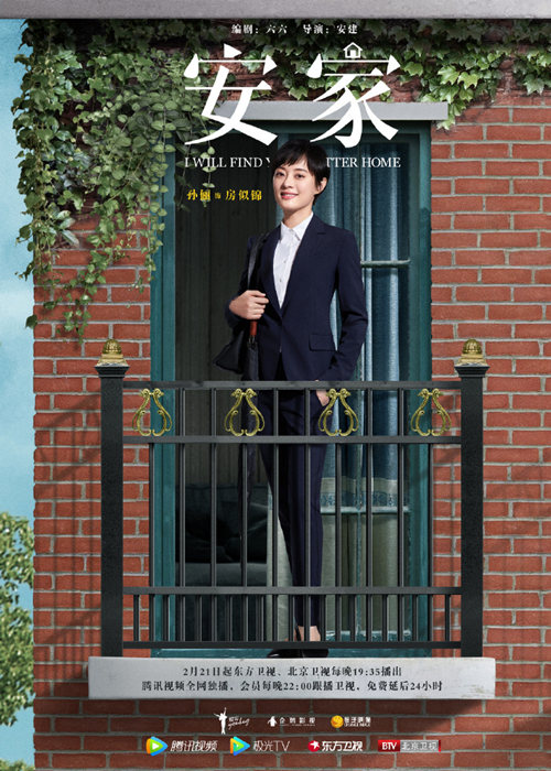 中國版「家売るオンナ」のタイトルは「安家」 2月21日に放送開始