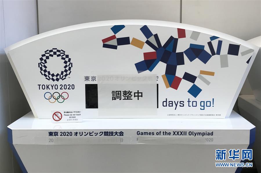 東京五輪、延期でカウントダウンクロックも調(diào)整
