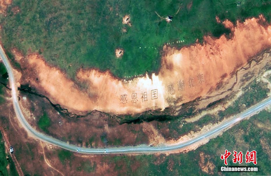 2016年、青海省玉樹隆寶紅土山埡口に大きく刻まれた「祖國に感謝、北京に感謝」の文字（畫像提供?青海省地質(zhì)調(diào)査院）。