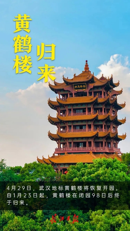 武漢の黃鶴樓が98日間ぶりに一般公開を再開　湖北省