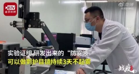 中國の大學(xué)教授がゴーグルの防曇液を開発、効果は3日持続