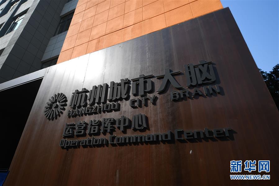 杭州市におけるシティブレインの運(yùn)営指揮センターを訪ねて