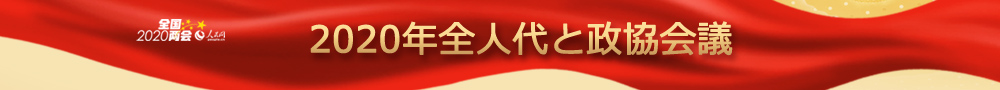 2020兩會(huì)
