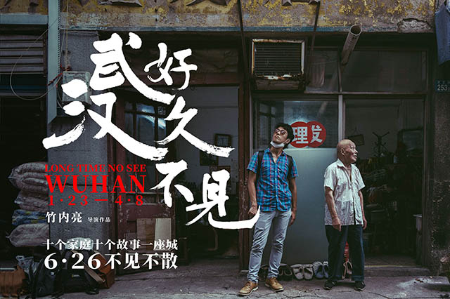 （ドキュメンタリー「お久しぶりです、武漢」のポスター）