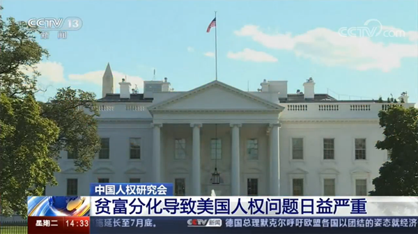 中國(guó)人権研究會(huì)、貧富の二極化が米國(guó)の人権問(wèn)題を深刻化