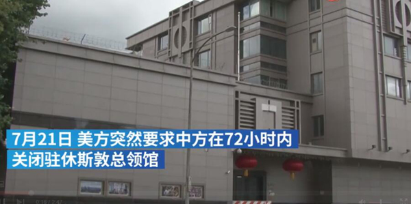 在ヒューストン中國(guó)総領(lǐng)事館の閉鎖を一方的に要求　米國(guó)の撒き散らした噓とその事実