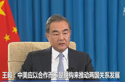 王毅外交部長「中米は分離ではなく協(xié)力によって両國関係の発展を推進すべき」