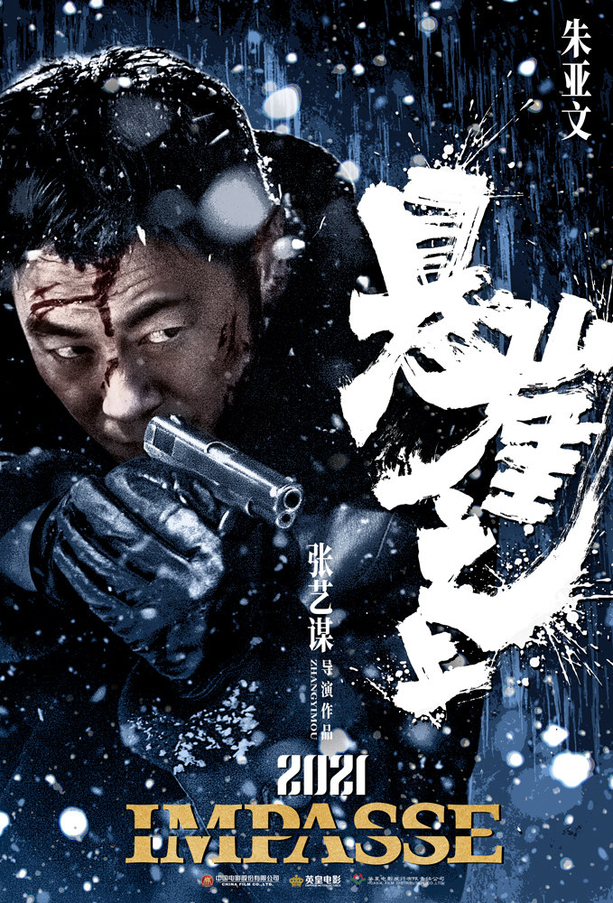 チャン?イーモウ監(jiān)督の新作「懸崖之上」の予告動(dòng)畫(huà)とポスターが公開(kāi)