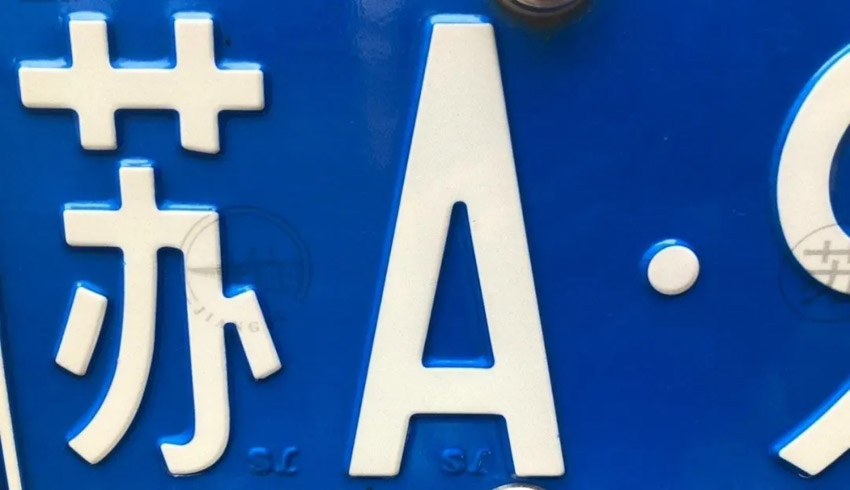 各省の車ナンバープレートにこんな秘密が？全國(guó)のネット民が興奮