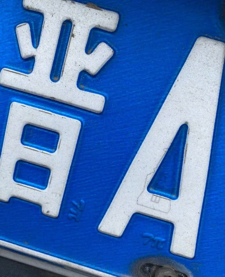 各省の車ナンバープレートにこんな秘密が？全國のネット民が興奮