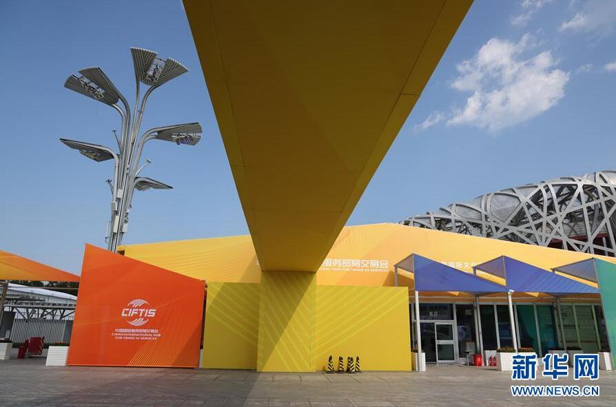 2020年國際サービス貿(mào)易交易會が4日に開幕