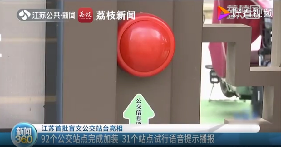 南京初の「點(diǎn)字バス?！?2ヶ所設(shè)置　31ヶ所で音聲案內(nèi)も試行　江蘇省