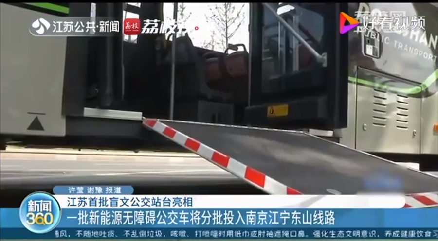 南京初の「點字バス?！?2ヶ所設置　31ヶ所で音聲案內も試行　江蘇省