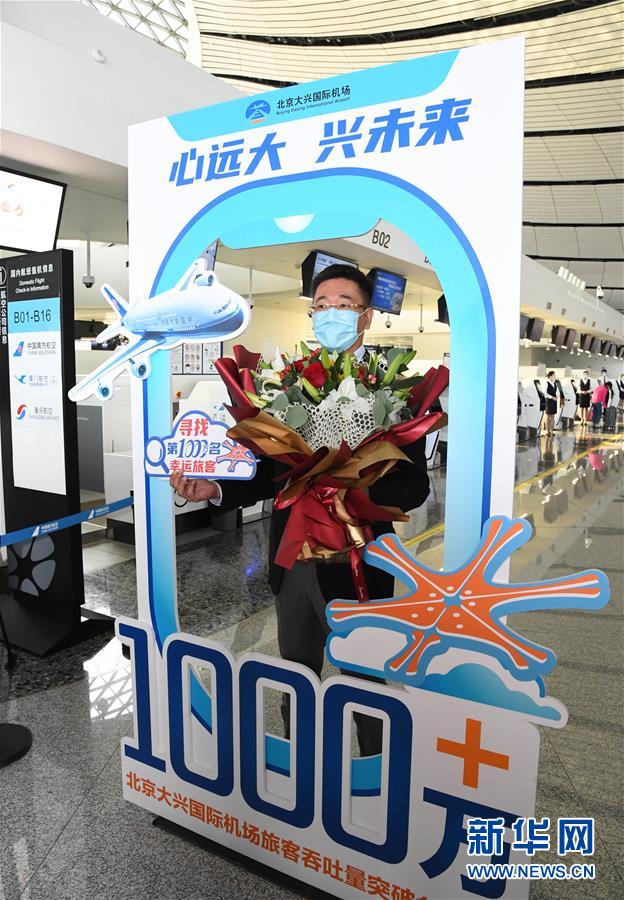 北京大興國際空港、旅客利用者數(shù)が初めて延べ1千萬人を突破