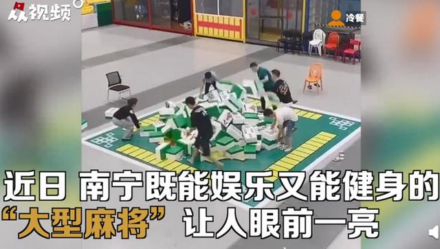 卓上麻雀では物足りない？全身を動(dòng)かす「大型麻雀」登場(chǎng)！　広西