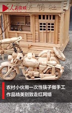 割り箸で懐かしの風(fēng)景を再現(xiàn)する山東省の若者