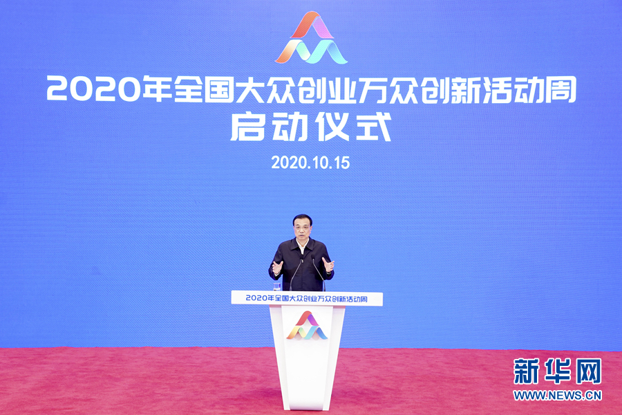 李克強(qiáng)総理が全國大衆(zhòng)起業(yè)?イノベーション活動(dòng)ウィークの開幕式に出席