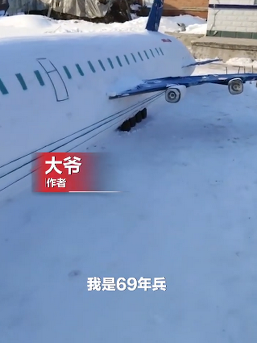 雪で大型飛行機(jī)を作った73歳元兵士　黒竜江省ハルビン