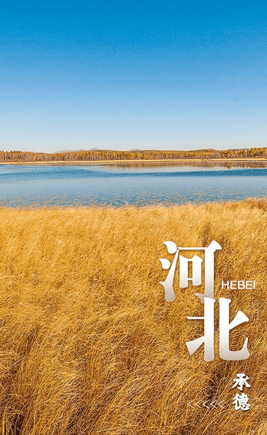 2月2日は「世界濕地の日」　中國(guó)の濕地を訪ねて