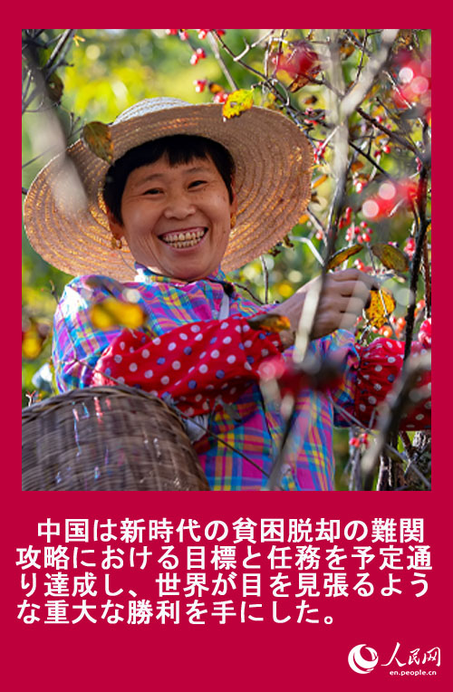 中國(guó)の貧困脫卻の難関攻略における全面的な勝利